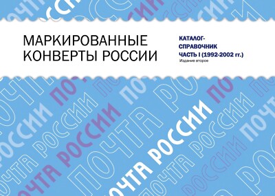 Labeled envelopes from Russia. Directory Catalog PDF Digital Book Only