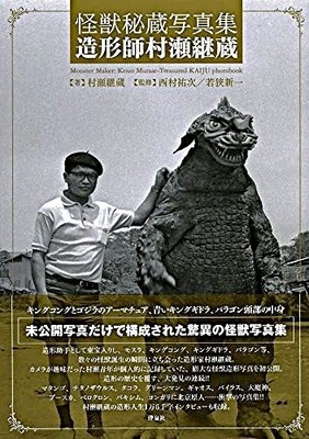 TREASURED KAIJU CLR PHOTO BOOK TOHO MONSTER MAKER Keizo Murase GODZILLA GAMERA +