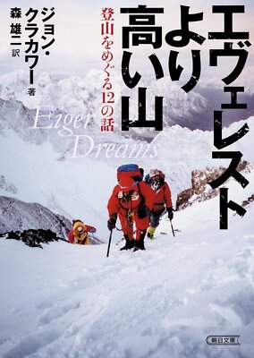 Eiger Dreams by Jon Krakauer - Japanese paperback edition
