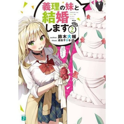 I Will Marry My Sister-in-Law Vol 2 MF Bunko J Paperback Japanese Light Novel