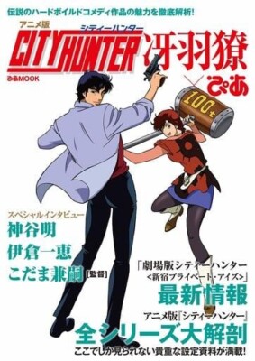 Anime-Ban City Hunter Ryo Saeba Pia Tsukasa Hojo Guide Book Japanese Book Japan