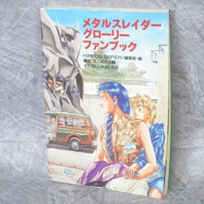 METAL SLADER GLORY Fan Book Art Guide Famicom DAISUKE NARISAWA