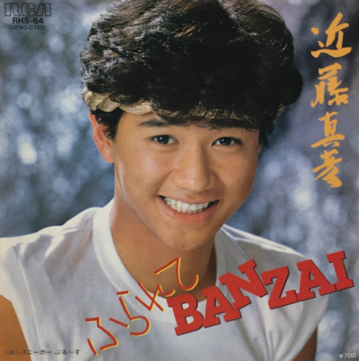 洋楽 Various - A West Side Fabrication LP Masahiko Kondo 6th Single Furarete Banzai Vinyl Record 1982