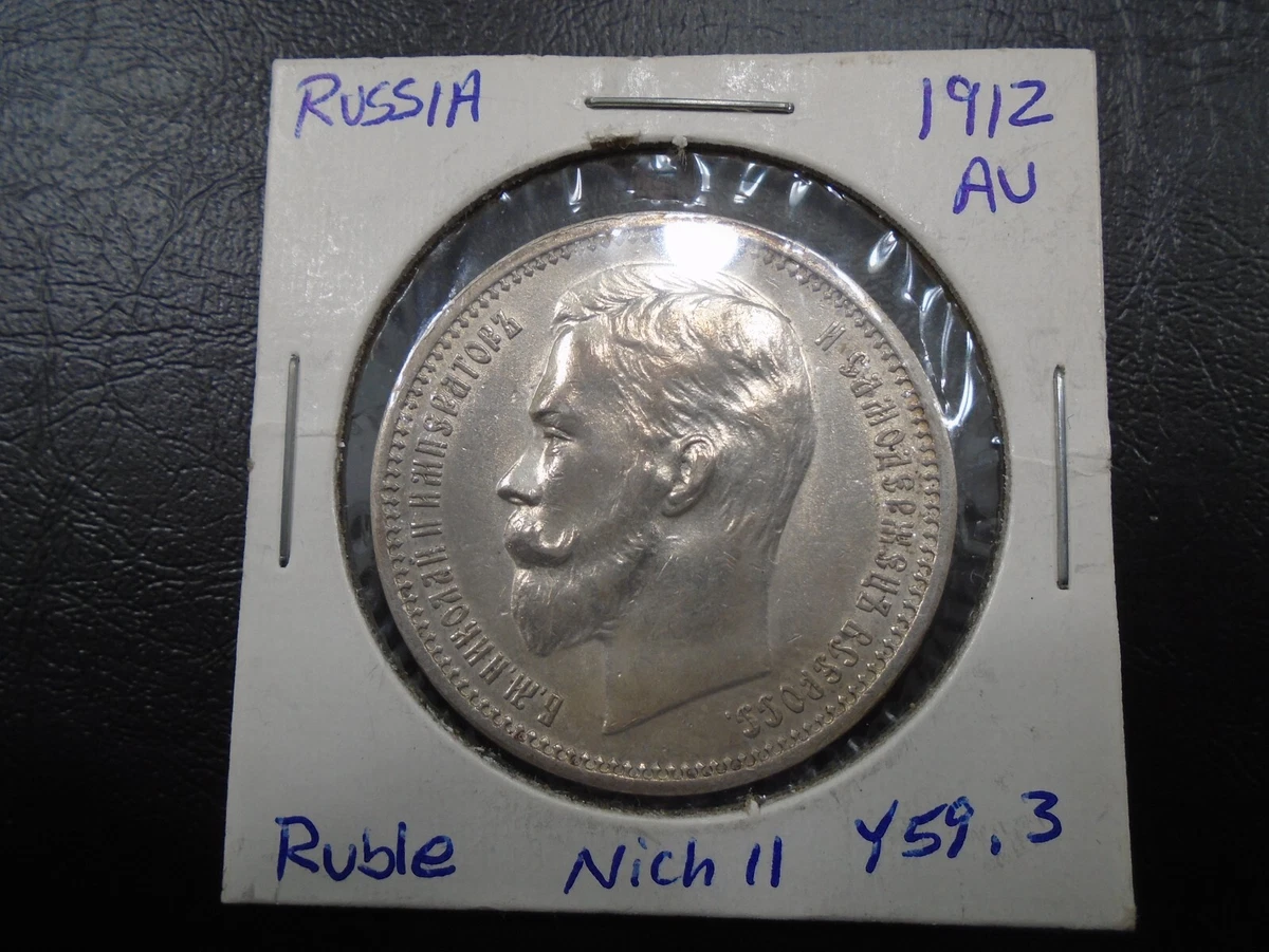 外国銀貨　ロシア1R銀貨　1912年 1 Rouble Silver 1912 Year Russian Empire Coins (Pre - 1917) for