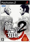 Ryu Ga Gotoku 2 Yakuza 2 Sony PlayStation 2 PS2 Japanese Region Lock Complete