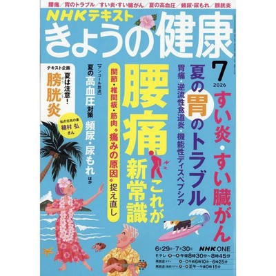 NHK Today s Health Magazine July 2026 Paper Publication For Ages 14+