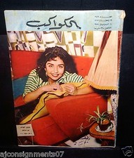 Al Kawakeb الكواكب Egyptian Jennifer Jones Vintage Arabic Magazine 1958