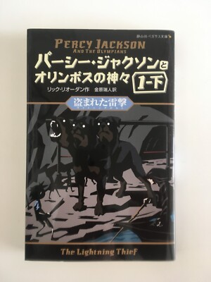 Percy Jackson and the Olympians Japanese Edition Novel paperback