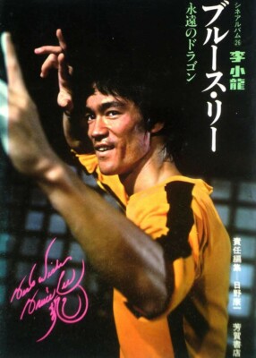Bruce Lee Eternal Dragon Cine Album 1974 Japanese old rare book