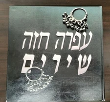 OFRA HAZA BOOK SONGS HEBREW ISRAEL BOOK  FROM 1988 RARE 