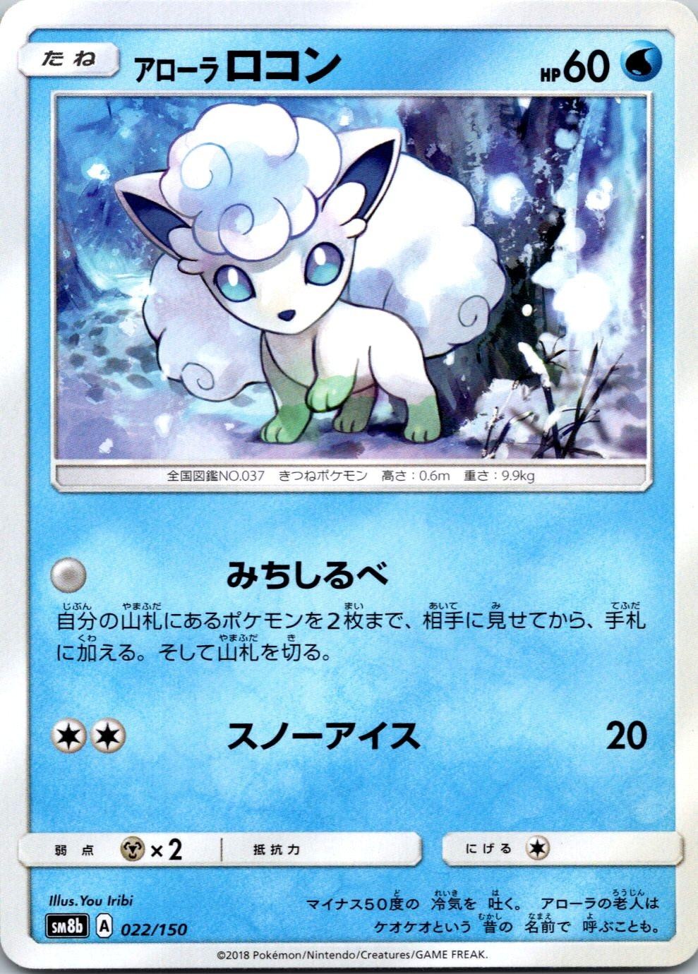 ALOLAN VULPIX - 022/150/ - GX ULTRA SHINY - - LP