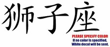 Leo Chinese Kanji Graphic Die Cut decal sticker Car Truck Boat Window Wall 12"