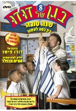 DUDU FISHER'S KINDERGARDEN 8 - SHANA TOVA -Hebrew (DVD PAL)