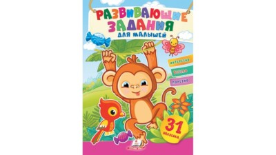 Children's Russian Books for Kids Развивающие задания для малышей. Обезьянка