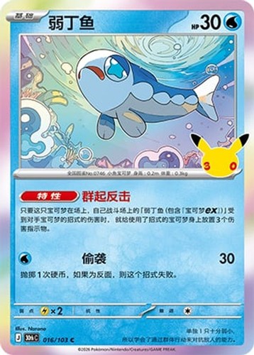 Wishiwashi Holofoil 30th Celebration 16 - Pokemon Chinese NM