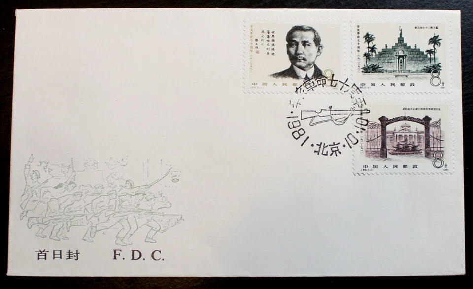 China Stamps FDC - 1981 70th Anniv. of 1911 Revolution First Day Cover RLC04 - Image 1 of 1