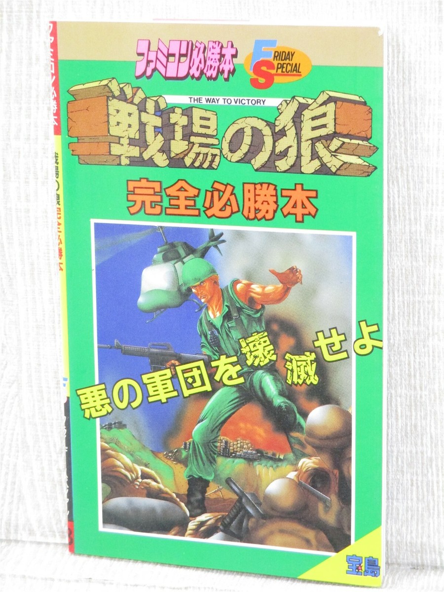 SENJOU NO OOKAMI COMMANDO Senjo Okami Guide Famicom Book 1986