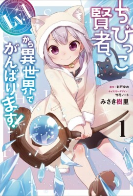 Japanese Manga Comic CHIBIKKO KENJA, LV. 1 KARA ISEKAI DE GANBARI