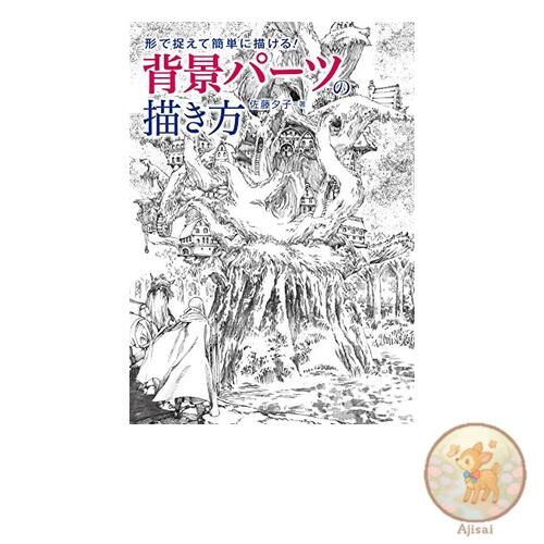 Book How to draw background parts easily by capturing their shapes!