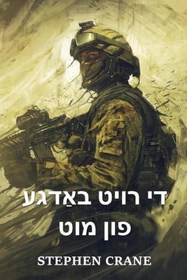 : The Red Badge of Courage, Yiddish edition by Stephen Crane (Yiddish) Paperback