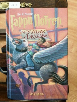 Garri Potter i uznik Azkabana (Harry Potter and the Prisoner of Azkaban, Rus...