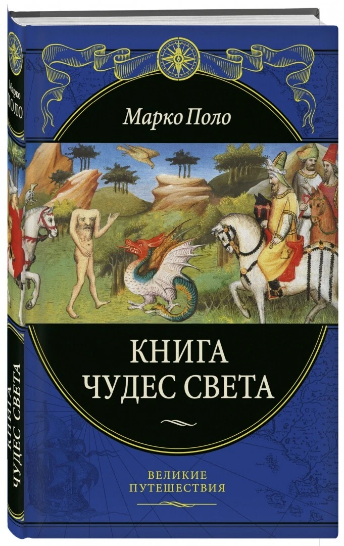 Марко Поло Книга Чудес Света/Marco Polo Book Of World Wonders/Gift.