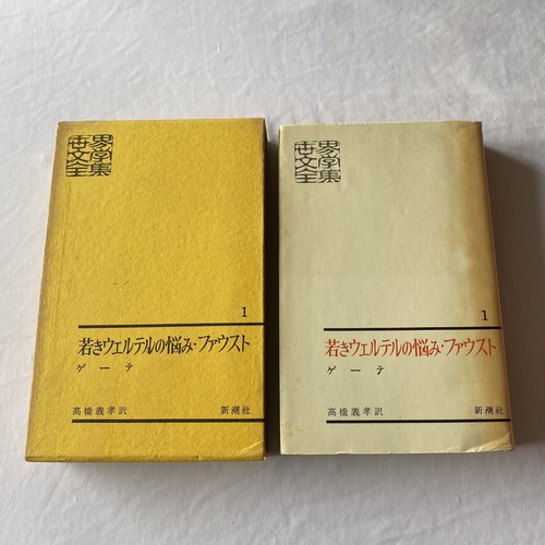 Faust The Sorrows of Young Werther Vintage 1962 Japanese Book J. W. Goethe ゲーテ - Picture 2 of 12