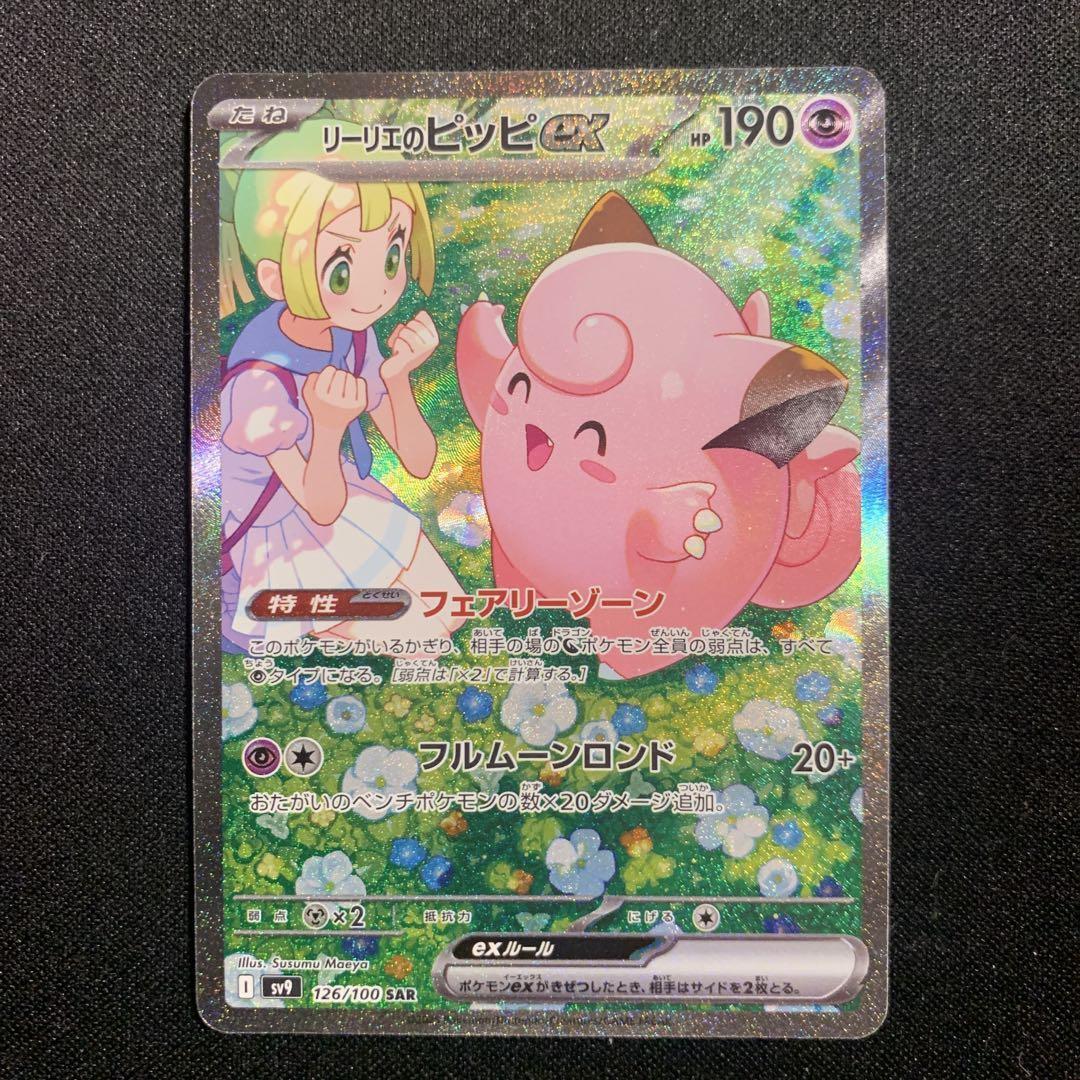 Lillie's Clefairy ex SAR 126/100 Battle Partners sv9 Pokemon Lillie's Clefairy ex SAR 126/100 Battle Partners sv9 Pokemon