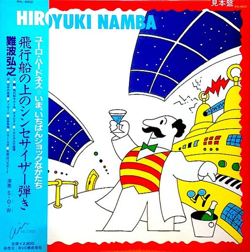 Hiroyuki Namba - 飛行船の上のシンセサイザー弾き / VG / LP, Album, Promo - Bild 1 von 1