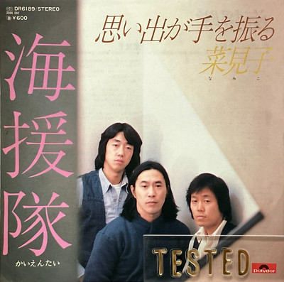 Kaientai 11th Single Omoide ga Te wo Furu Vinyl Record 1978 Japan Tetsuya Takeda