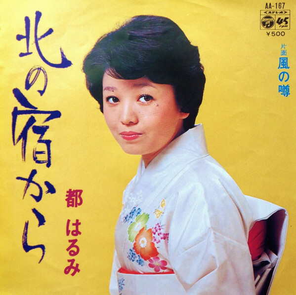 Harumi Miyako - 北の宿から / VG+ / 7