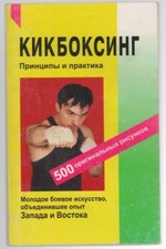 KICKBOXING, PRINCIPLES & PRACTICE, MARTIAL ARTS, RUSSIAN LEARNING BOOK 1998