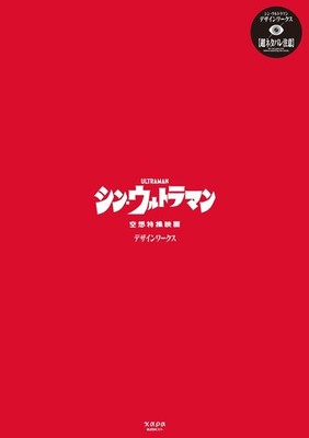 Groundworks: Shin Ultraman Design Works Variety