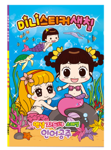 Hello Jadoo The Little Mermaid Ver. Mini Sticker Coloring Book Coloring  Activity | eBay