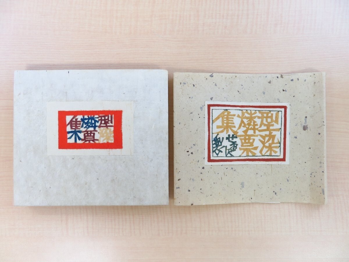 kyosukeページ Keisuke Serizawa's original 73 stencil dyed phosphorus