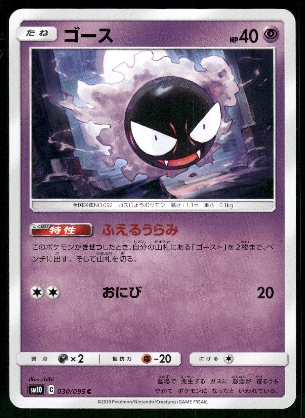 2019 Near Mint Pokemon Gastly 030/095 Double Blaze SM10 Japanese