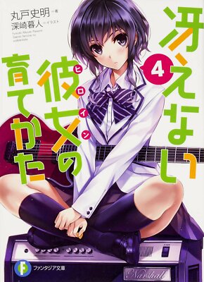 Saekano: How to Raise a Boring Girlfriend 4 novel book