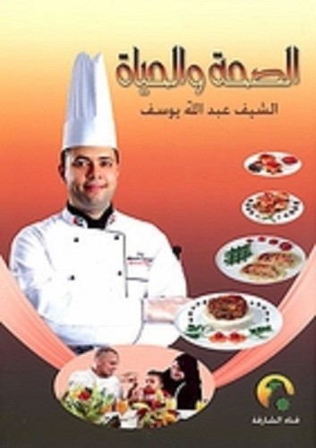 Santé et vie الملف الشامل لجميع ريجيمات الشيف عبدالله يوسف