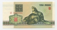 Belarus 3 Ruble 1992 Pick 3 UNC Uncirculated Banknote