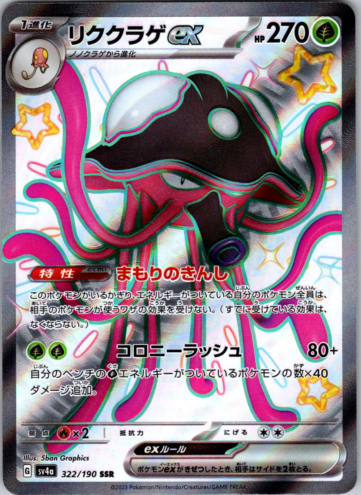 Toedscruel ex 322/190 SV4a: Shiny Treasure ex Super Rare - NM