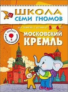 Moskovskiy Kreml. Dlya zanyatiy s detmi 5-6 let von... | Buch | Zustand sehr gut