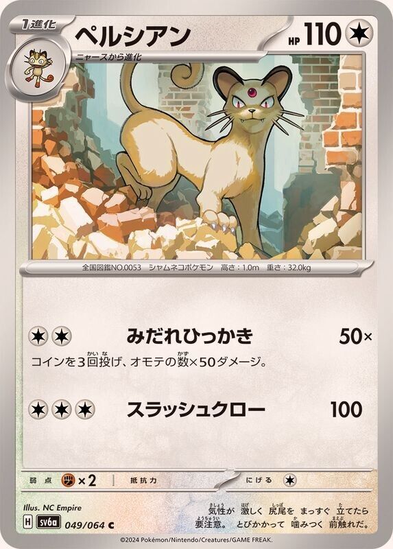 Persian / ペルシアン 049/064 C SV6a Night Wanderer Japanese Persian / ペルシアン 049/064 C SV6a Night Wanderer Japanese
