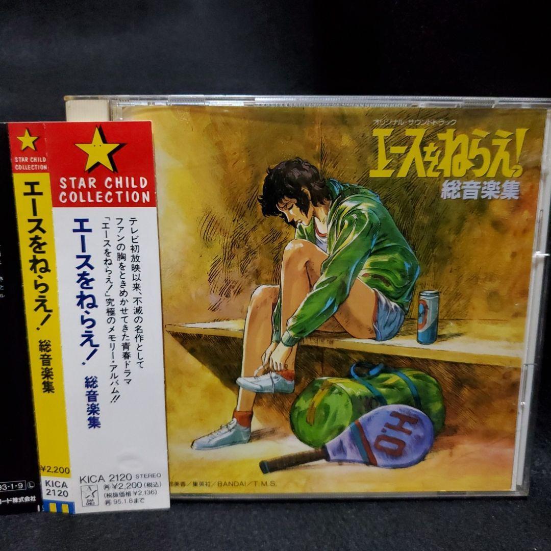 超特価のお買い エースをねらえ!総音楽集 - winterparksmiles.com