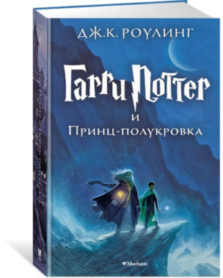 Джоан Роулинг: Гарри Поттер и Принц-полукровка Russian kids Book