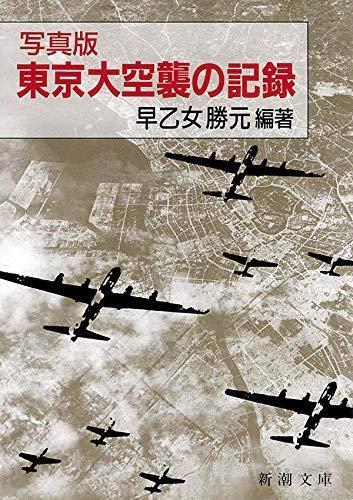 写真版 東京大空襲の記録 (新潮文庫) | eBay 写真版 東京大空襲の記録 (新潮文庫) | eBay