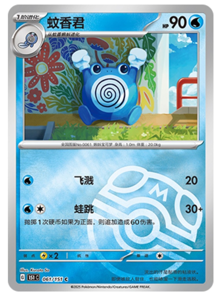 Pokemon TCG S-Chinese 151C Poliwhirl 061/151 Master Ball Holo Mint
