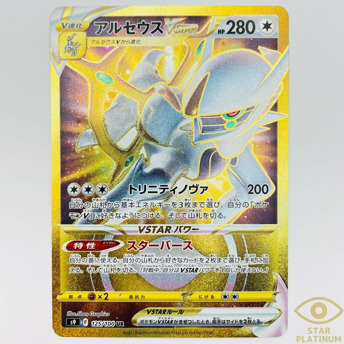 Arceus VSTAR - 125/100 s9 - Star Birth- UR PCG HOLO Mint/JAPANESE