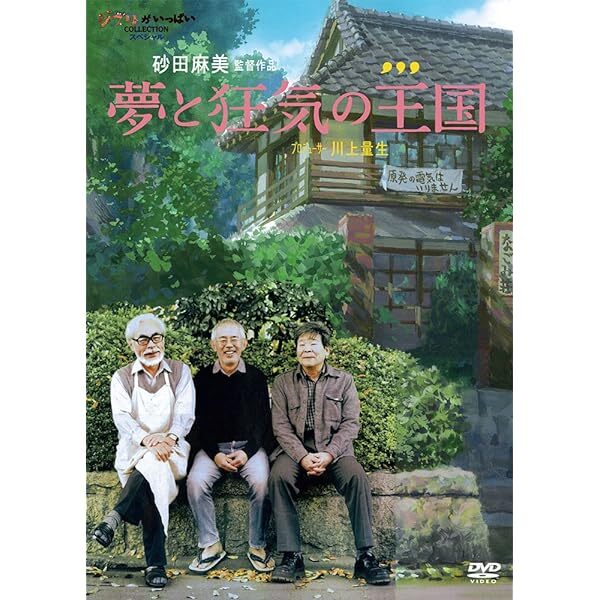 The Kingdom of Dreams and Madness DVD Studio Ghibli Documentary Film Eng Sub JP