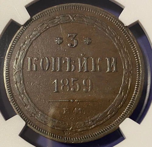 Russia 1859 3 Kopek NGC AU50 Alexander II (1854 - 1881) Kopecks 3k Beauty!