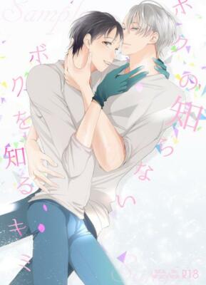 Yuri!!! on Ice YAOI Doujin( Victor x Yuri ) You know me who I don't know NEW!